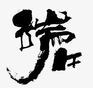 水墨端午节免抠