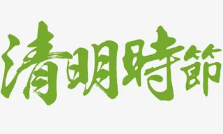 清明时节免抠