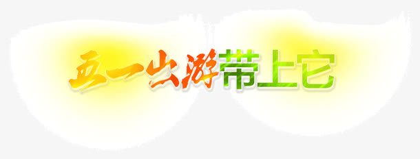五一出游艺术字免抠