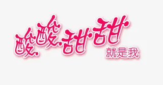 情侣婚纱相册写真排版艺术字免抠