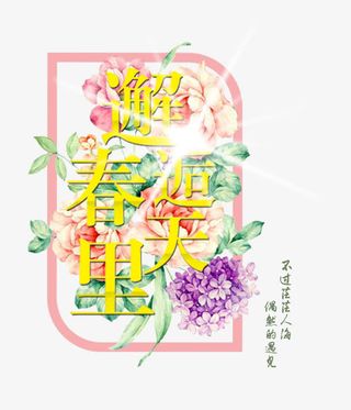 邂逅春天插画素材免抠