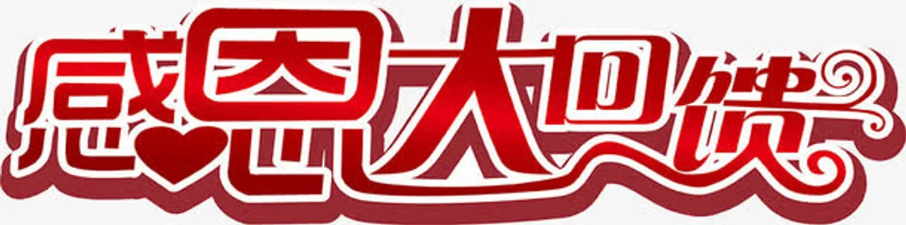 感恩大回馈免抠