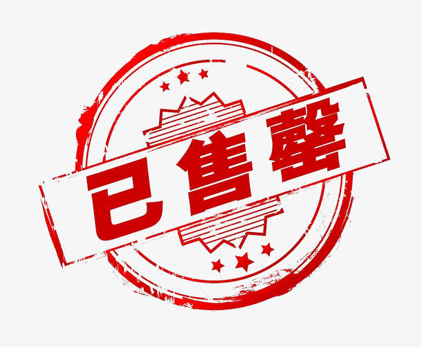 已售罄印章免抠