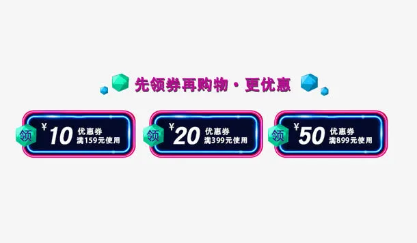 双11优惠券免抠