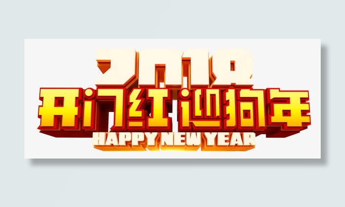 开门红迎狗年艺术字psd分层图免抠