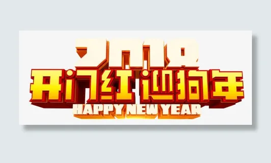 开门红迎狗年艺术字psd分层图免抠