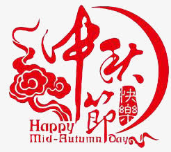 中秋节免抠