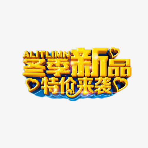 冬季新品特价来袭免抠