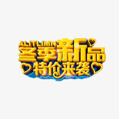 冬季新品特价来袭免抠