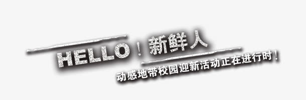 新鲜人免抠