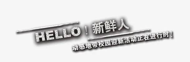 新鲜人免抠