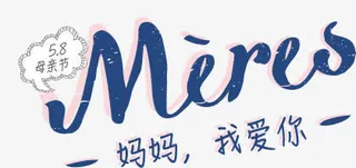 妈妈我爱你母亲节素材免抠