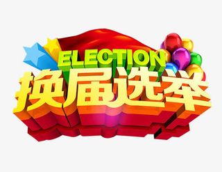 换届选举三维立体文字图案免抠