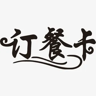 卡通黑色的礼品卡字体PNG免抠