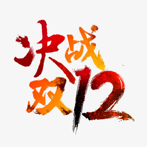 决战双12免抠