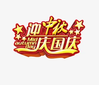 中秋节国庆节免抠