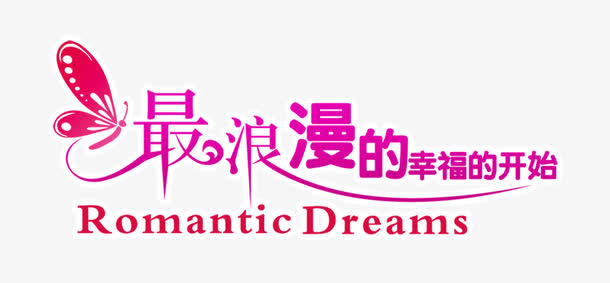 婚庆唯美艺术字免抠