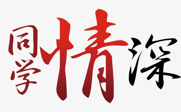 同学情深免抠
