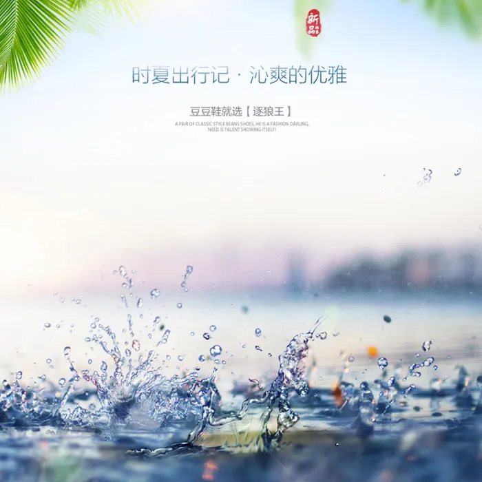 飞溅水珠运动休闲鞋PSD分层主图背景素材高清