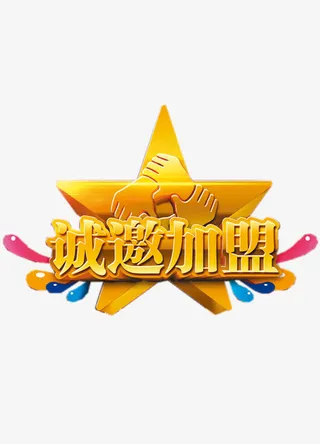 大气创意诚邀加盟字体设计免抠