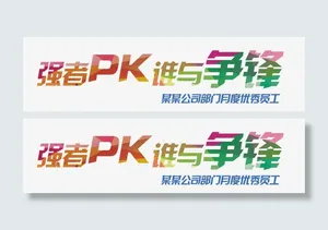 强者pk谁与争锋免抠