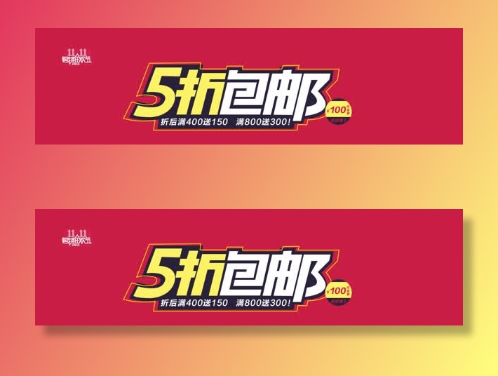 双十一折包邮免抠