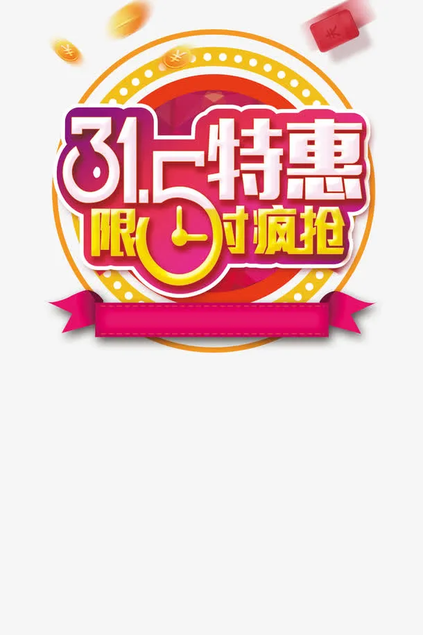 315特惠抢购日免抠