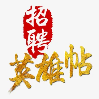 招聘英雄帖免抠