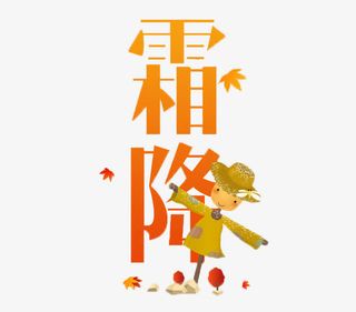 24节气霜降艺术字免费下载免抠