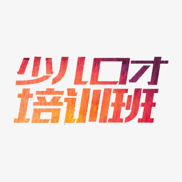 口才培训班免抠