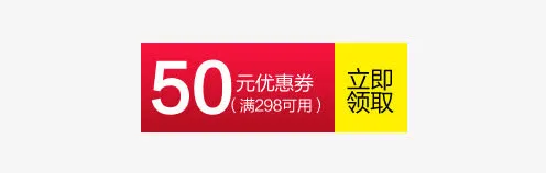 淘宝天猫促销优惠券免抠