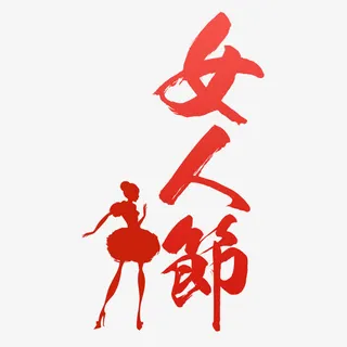 女人节书法艺术字免费素材免抠节日妇女节元素