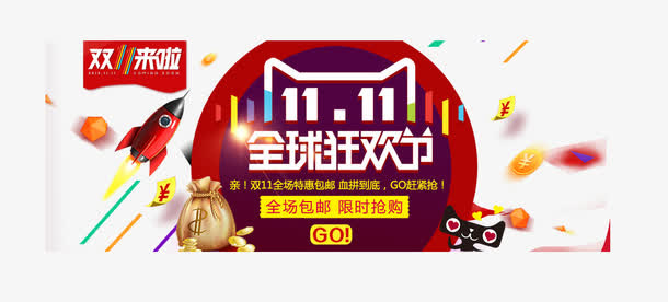双11促销元素免抠