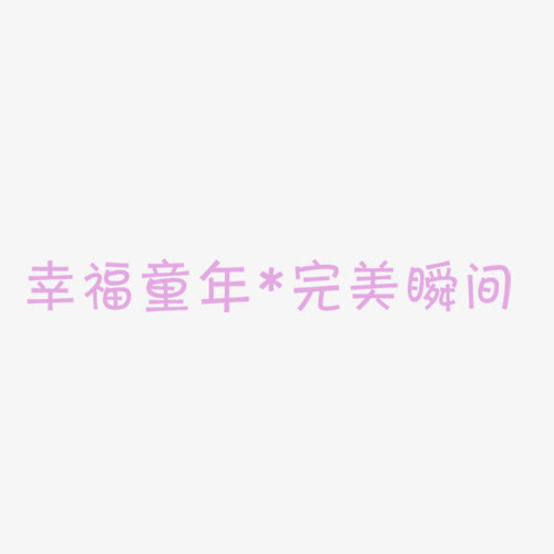 幸福童年完美瞬间免抠