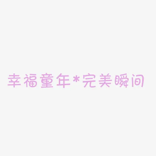 幸福童年完美瞬间免抠