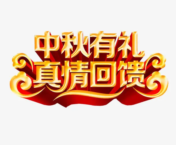 中秋有礼免抠