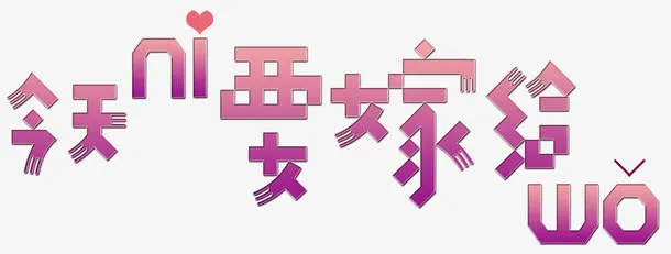 今天你要嫁给我免抠