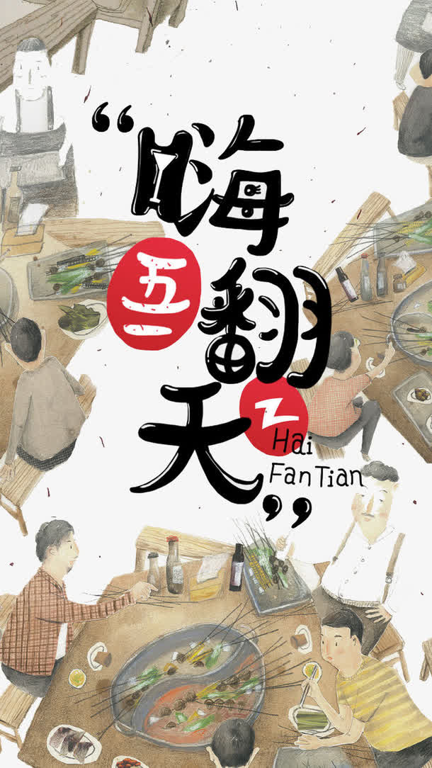 五一嗨翻天免抠