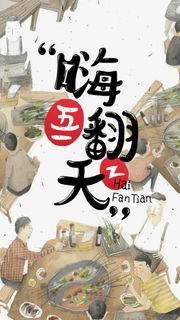 五一嗨翻天免抠