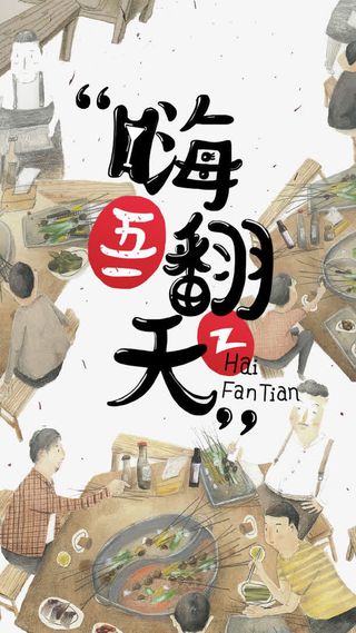 五一嗨翻天免抠