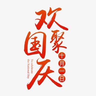 卡通创意中文字体设计装饰设计免抠