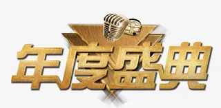 年度盛典免抠