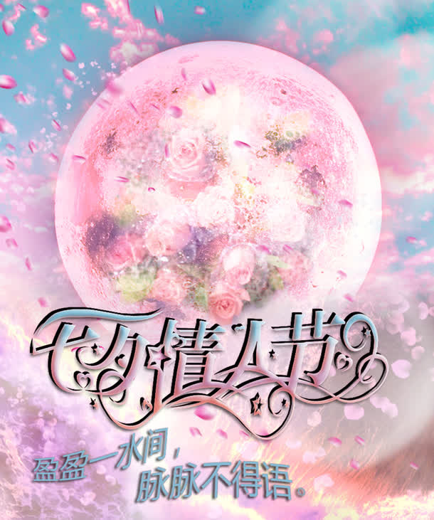 七夕情人节免抠