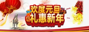 欢度元旦免抠