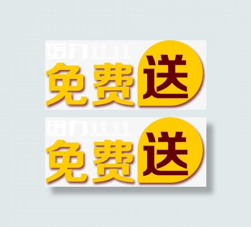 免费送免抠