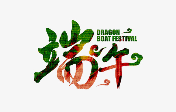 端午节文字标题素材免抠