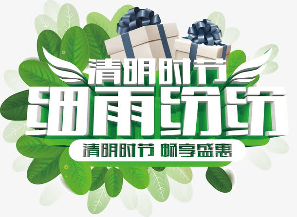 细雨纷纷免抠
