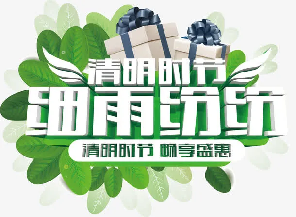 细雨纷纷免抠