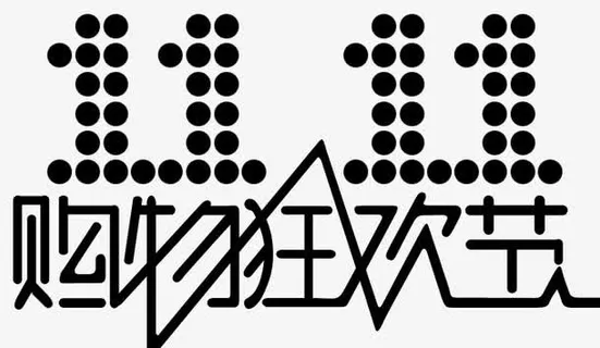 购物狂欢节免抠
