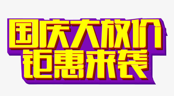 国庆大放价免抠